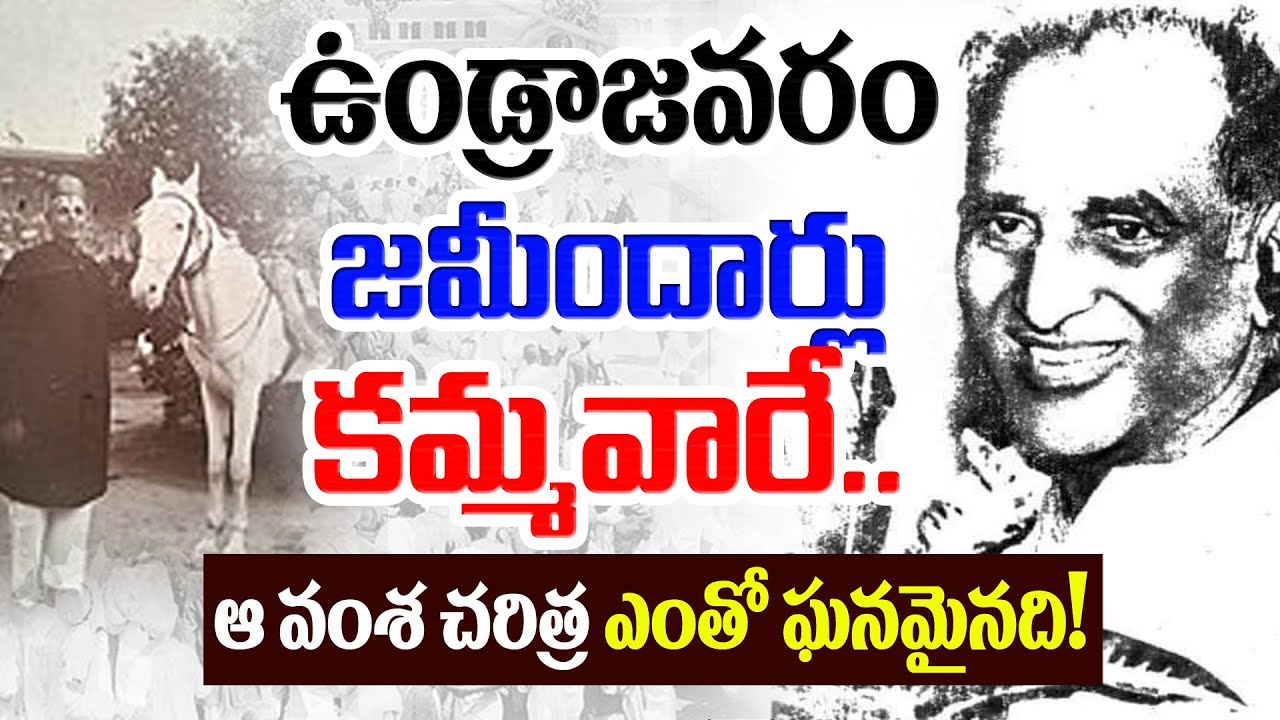 ఉండ్రాజ‌వ‌రం జ‌మీందార్లు 'క‌మ్మ‌'వారే..ఆ వంశ చ‌రిత్ర తెలిస్తే...షాకే||Famous Kamma Zamindars||#Kamma
