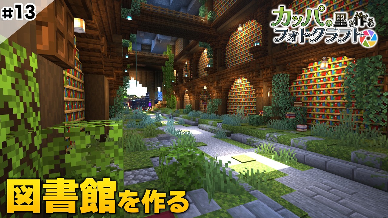 【 マイクラ建築 】#13 図書館を作る Minecraft Film Photography Mod  #vtuber