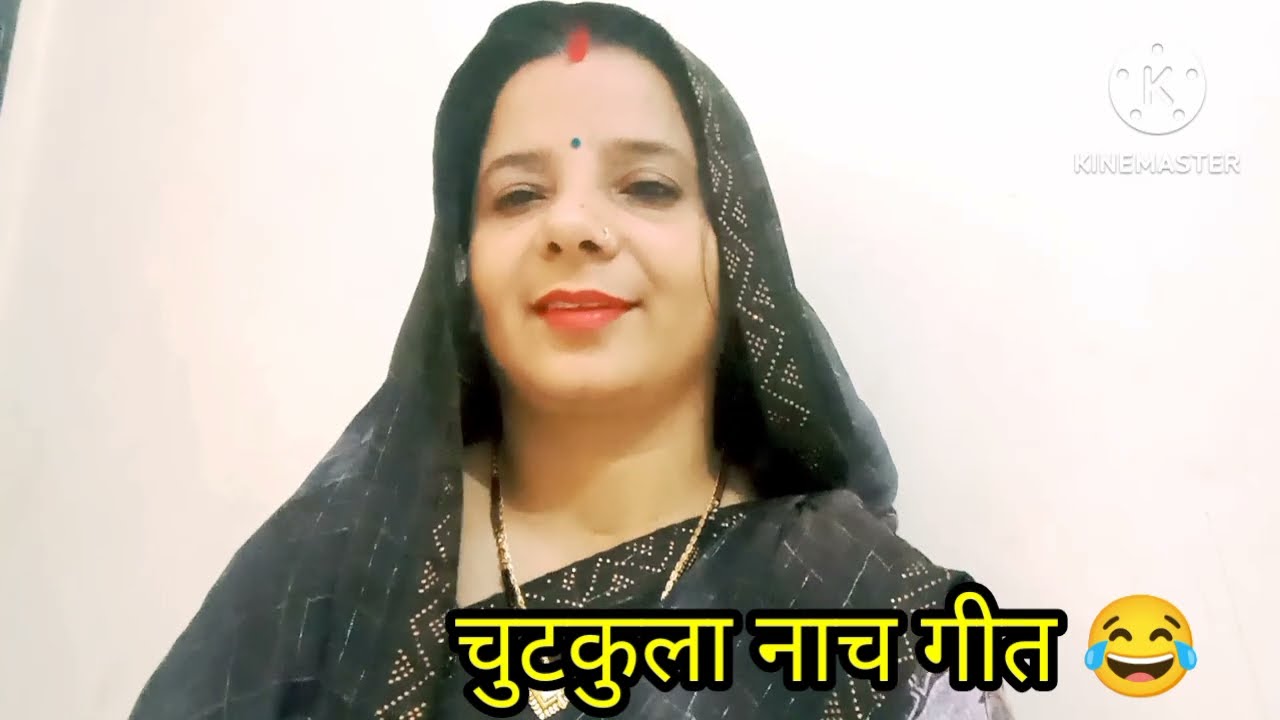 बहुत ही मज़ेदार #Chutkula nach geet #मियां बीबी के नोक झोंक 