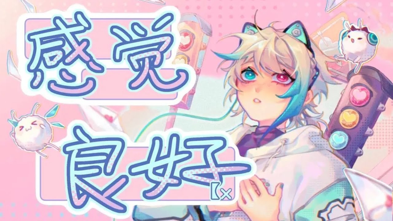 感觉良好 | 阿萨Aza【原创曲】