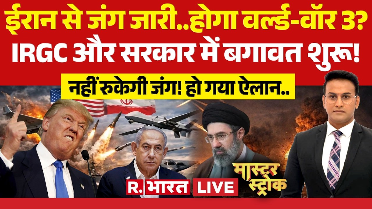 Master Stroke LIVE: The war with Iran continues... will there be World War 3? | Iran Israel War |...
