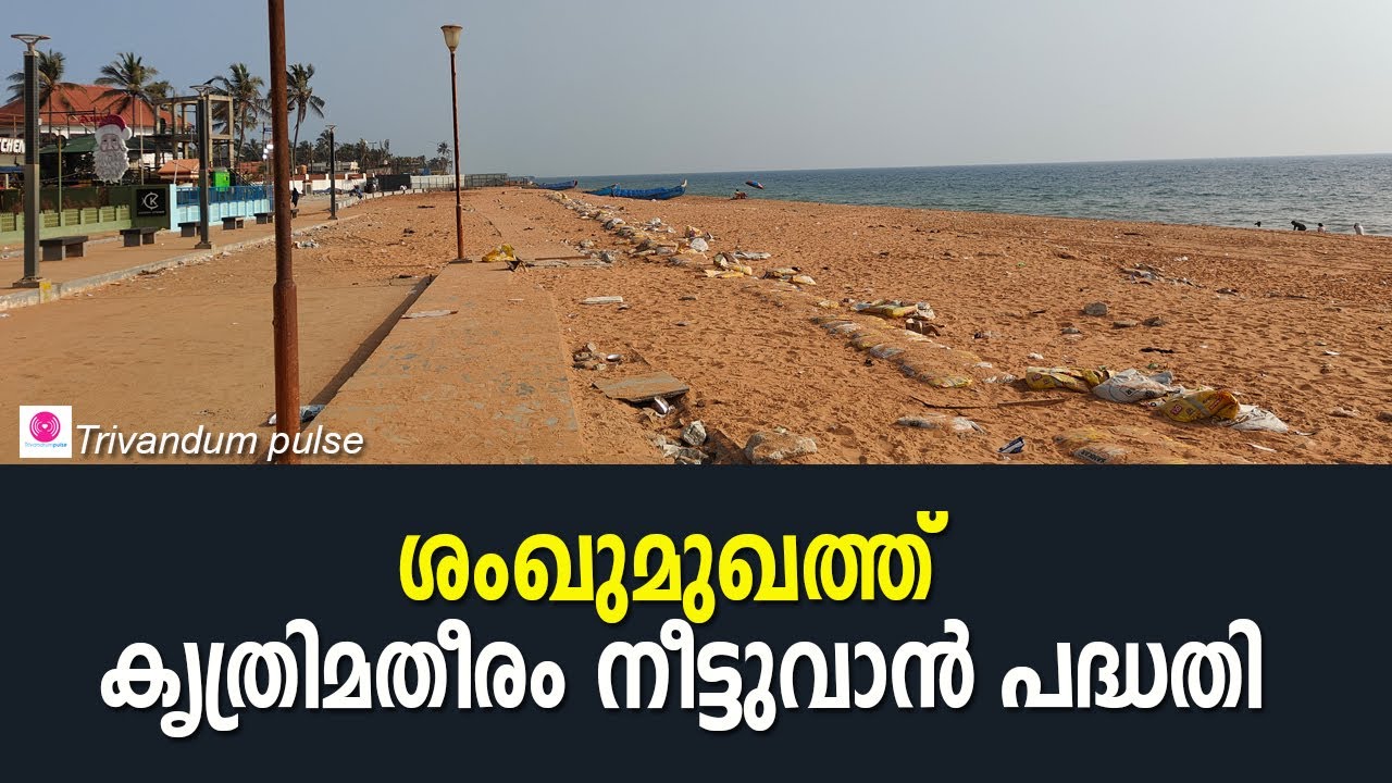 കൃത്രിമതീരം ശംഖുമുഖത്ത് നീട്ടുന്നു-shankhumugham beach development
