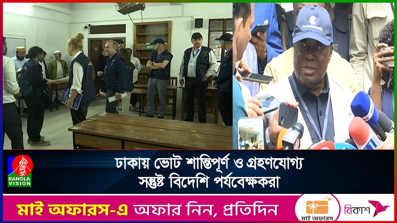 ভোটের সার্বিক পরিস্থিতি নজরে রাখছেন ইইউ ও কমনওয়েলথ প্রতিনিধিরা