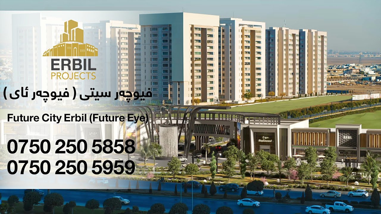 Future City Erbil 2025 ( Future Eye )  - فیوچەر سیتی ( فیوچەر ئای )