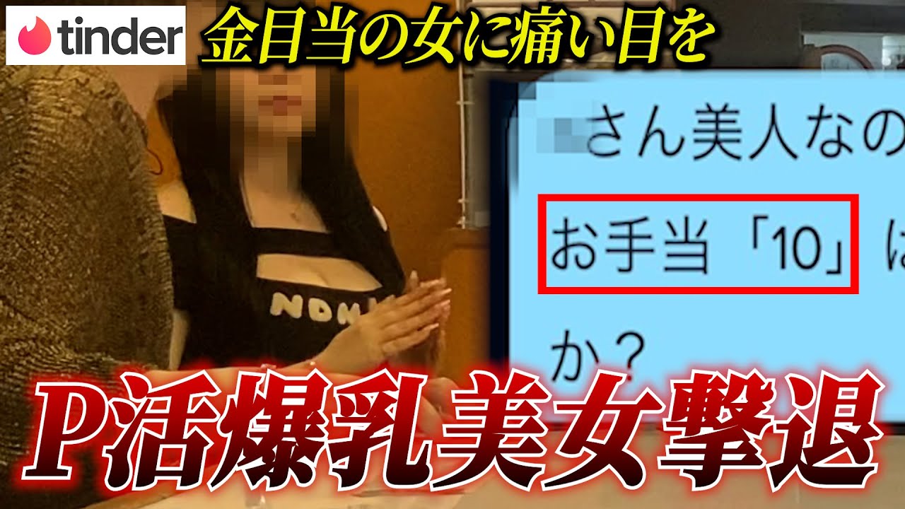 【Tinder】食事1回で10万のパパ活女子にすき家でお手当「10円」あげたらブチ切れて大喧嘩になった