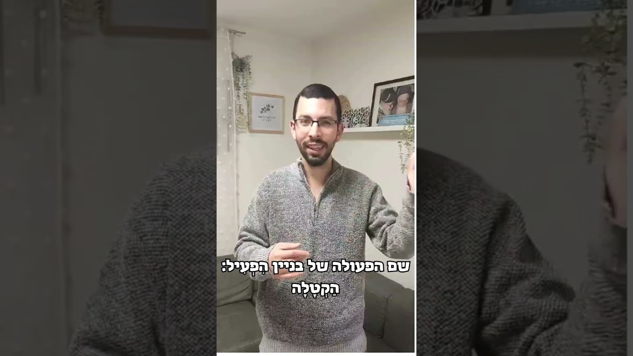 42. משקלי שמות הפעולה | בגרות בלשון עם אריאל נבון