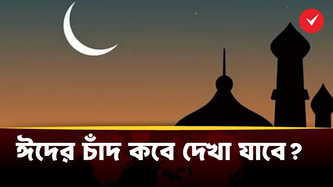 ঈদের চাঁদ কবে  দেখা যাবে? Eid al-Fitr | Latest News