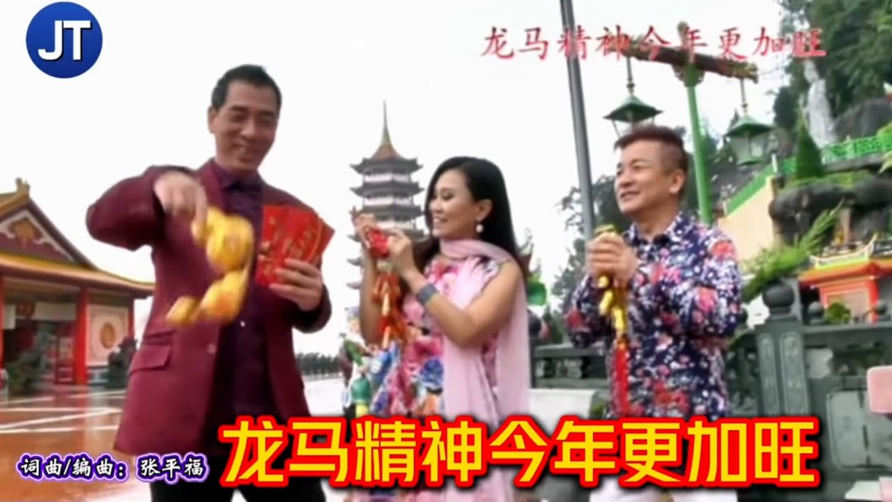 2026新年歌🧨【龙马精神今年更加旺】🐉🐎刘燕燕｜陈建彬｜刘玲玲｜秦咏｜李燕萍｜云翔｜胡慧萍｜张仰兴｜苏飞｜SuperGirls💃（重温首版平福群星）词曲编曲：张平福