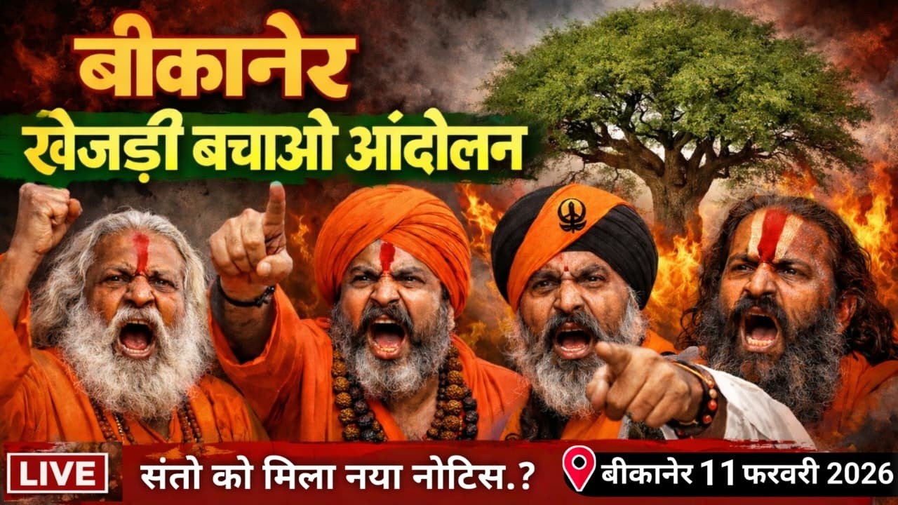 Day 10 || बीकानेर खेजड़ी बचाओ आंदोलन से सीधा प्रसारण || 11 फरवरी 2026 || Bishnoi samaj Live