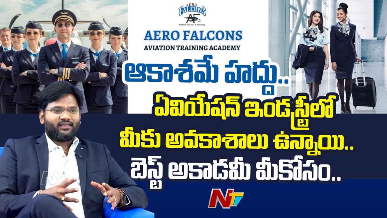 Aero Falcons - Best Aviation Training Academy | ఆకాశమే నీ హద్దు | Ntv