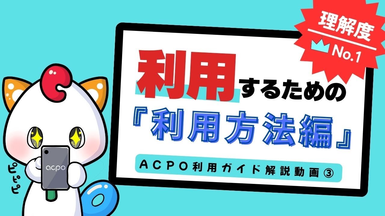 ＡCPO利用ガイド③【利用方法編】