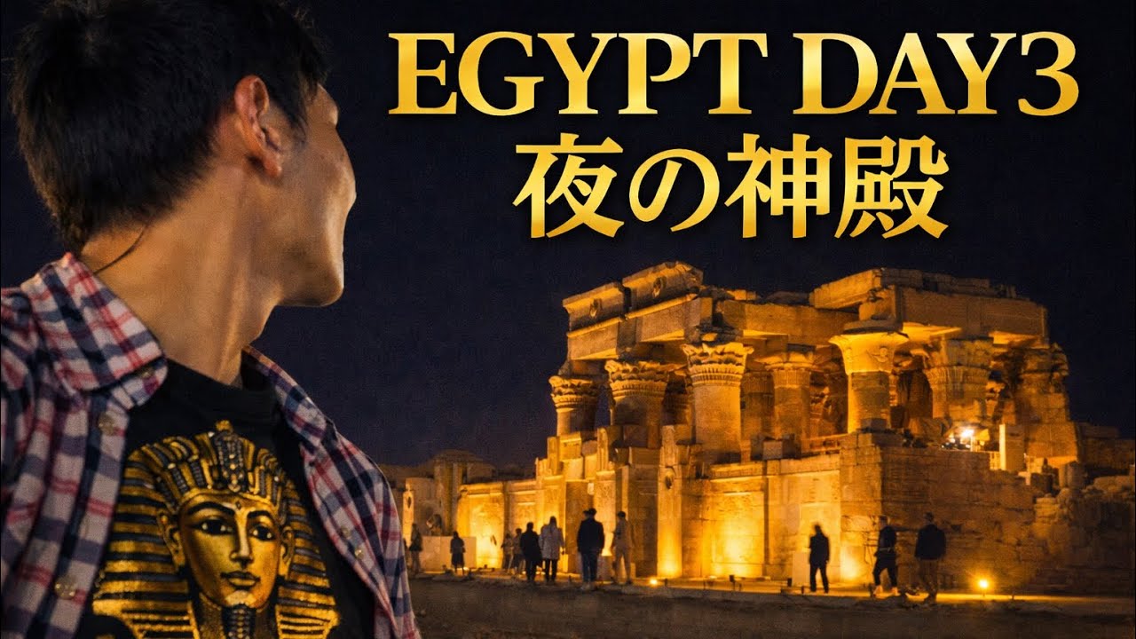 【EGYPT - DAY 3】ホルス神殿からコム・オンボ神殿へ｜ナイル川の夜