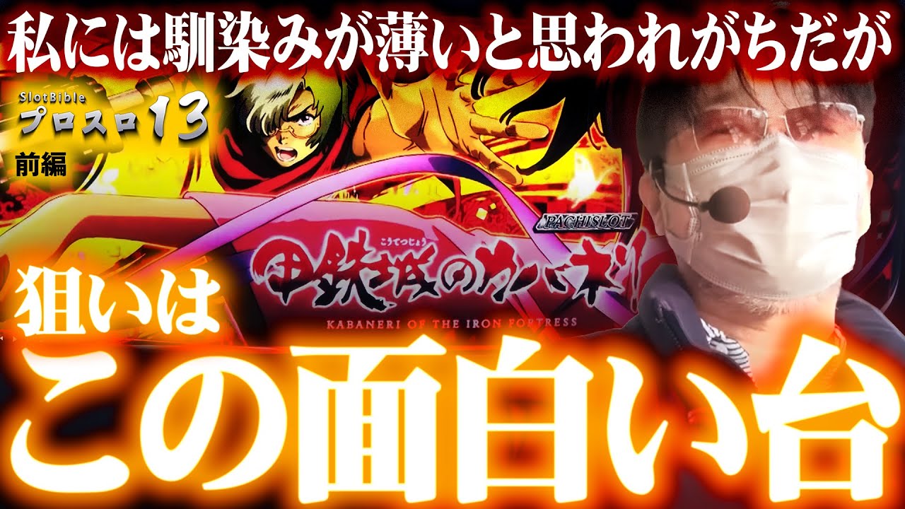 【プロスロ 第157弾 前編】ガリぞうが勝利目指してガチで立ち回る1日！ #パチスロ #ガリぞう #プロスロ