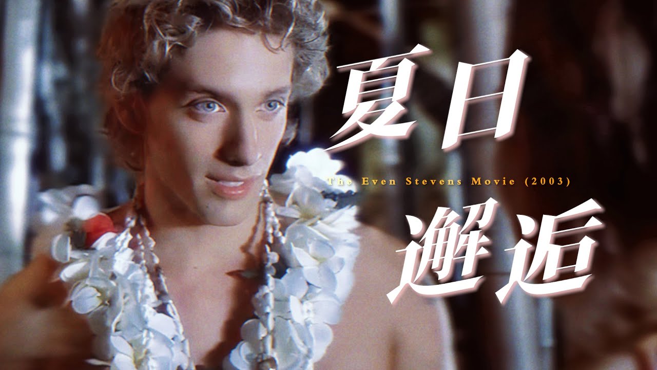 Ren & Mootai | Wolves 【The Even Stevens Movie (2003)】