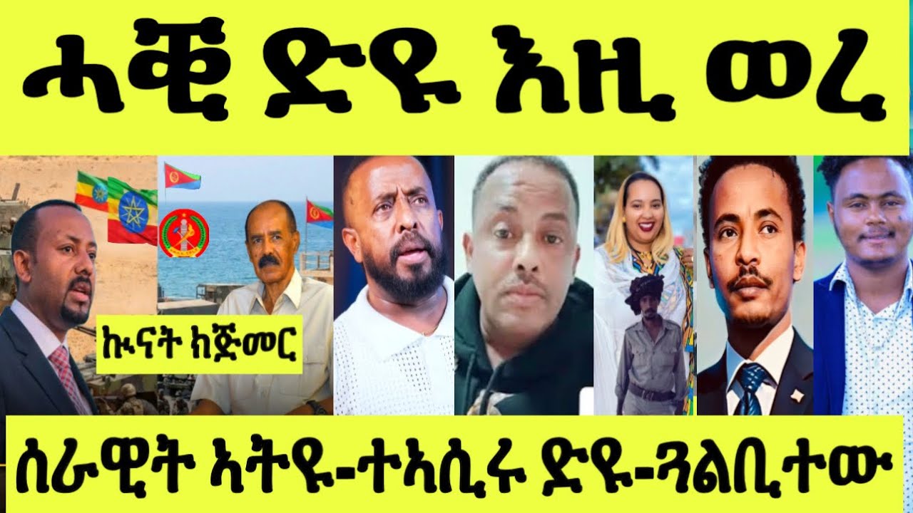 ጽጹይ ሓበሬታ/ ንኲናት ሰራዊት ኣትዮም/ ኣወል ንኣብይ/ ናይ ዘርእሰናይ ሓቒ ድዩ ወረ/ ጓል ቢተው/ ጆሲ 