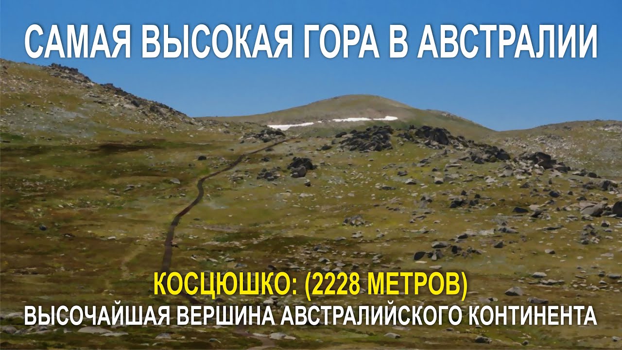 САМАЯ ВЫСОКАЯ ГОРА В АВСТРАЛИИ, КОСЦЮШКО: (2228 МЕТРОВ) ВЫСОЧАЙШАЯ ВЕРШИНА АВСТРАЛИЙСКОГО КОНТИНЕНТА