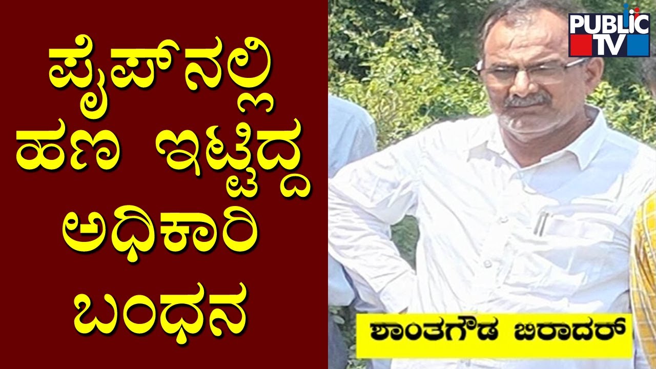 ACB Officials Arrest Corrupt PWD Officer Shantagowda Biradar In Kalaburagi