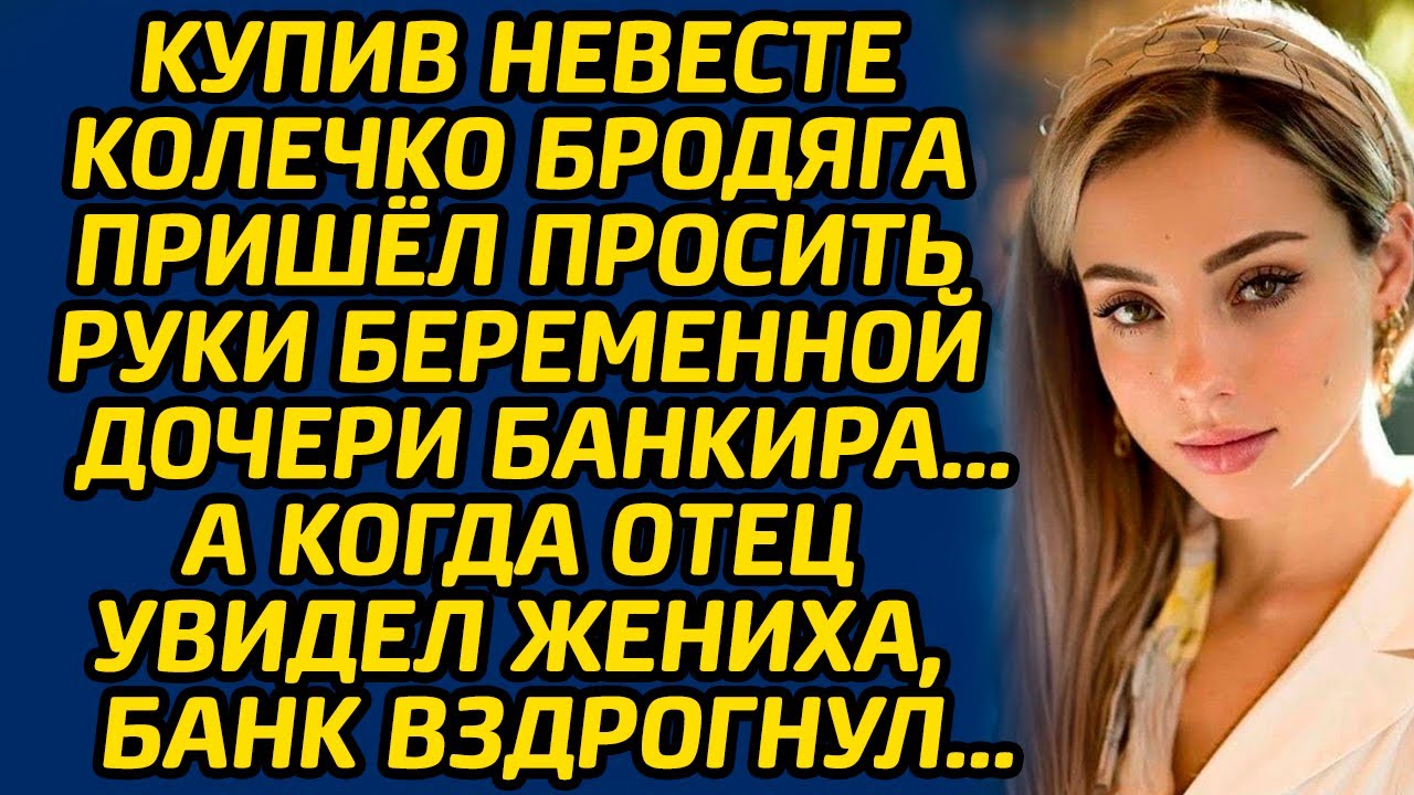Купив невесте колечко бродяга пришёл просить руки беременной дочери банкира… А когда отец увидел...