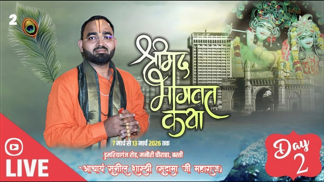 श्रीमद्भागवत कथा🔴LIVE DAY 2 मनौरी चौराहा बस्ती {आचार्य श्री सुनील शास्त्री सुदामा जी महाराज}