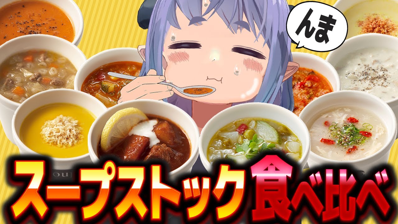 日本一美味いコンポタ、ココにあります。スープストック食べ比べ！！