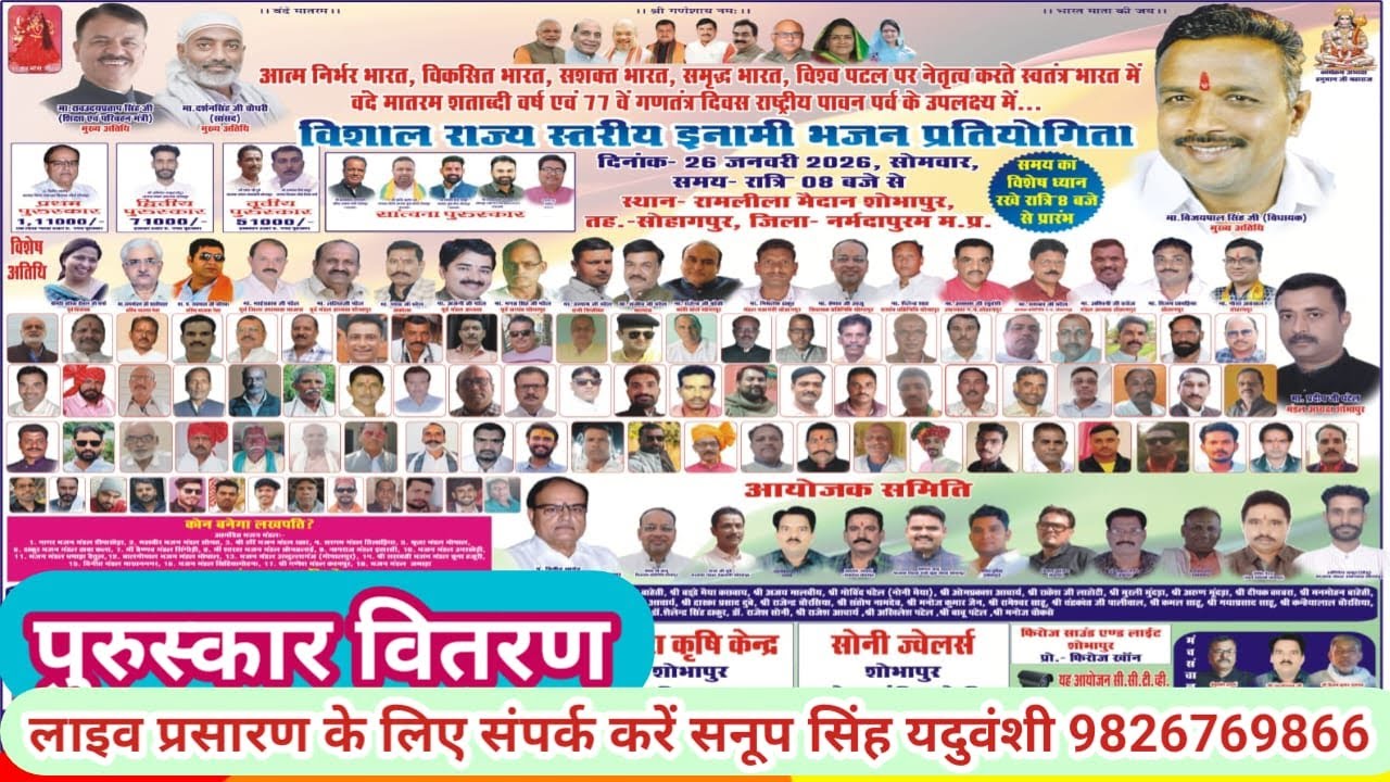 Live🔴विशाल भजन प्रतियोगिता शोभापुर नर्मदापुरम 26-01-2025--सनूपसिंह यदुवंशी-9826769866