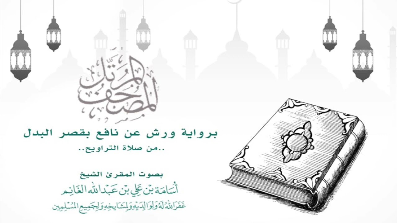 المصحف المرتل من التراويح برواية ورش بقصر البدل-سورة مريم-المقرئ الشيخ أسامة بن علي الغانم