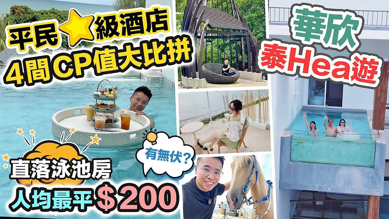 Hea 住華欣🌤️4間高CP值酒店比拼～人均 $200 Resort 房間直落泳池🤤泰好Hea系列 CC 中文字幕