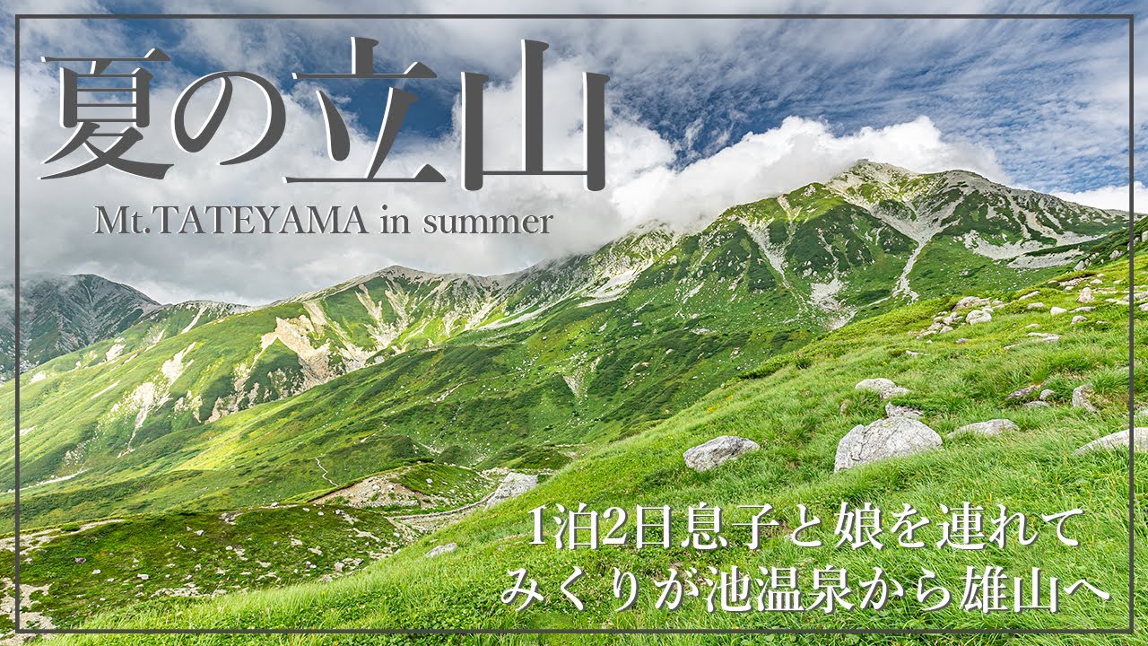 【登山Vlog】夏の立山ファミリーハイキング　みくりが池温泉を満喫