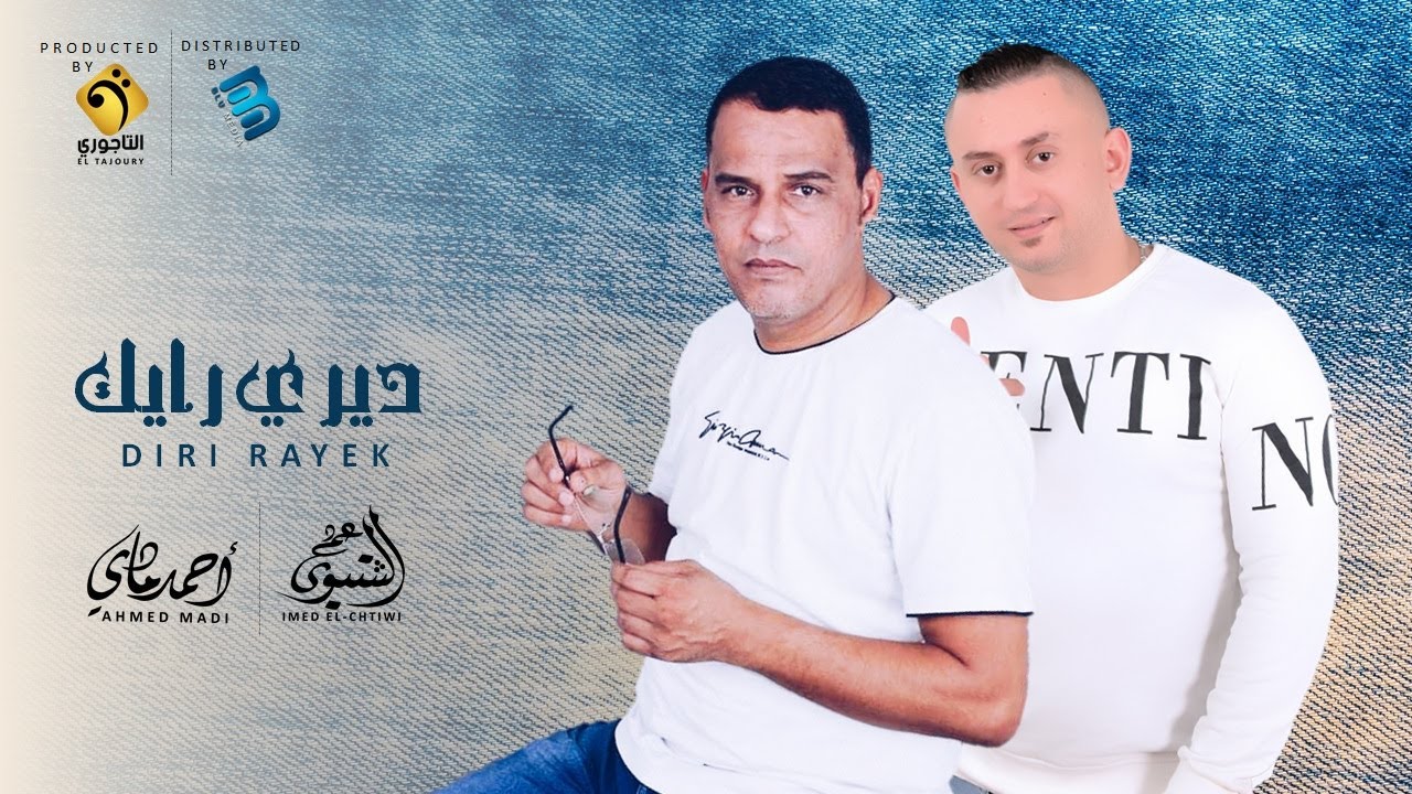 عماد الشتيوي & أحمد مادي | ديري رايـــــــــــك