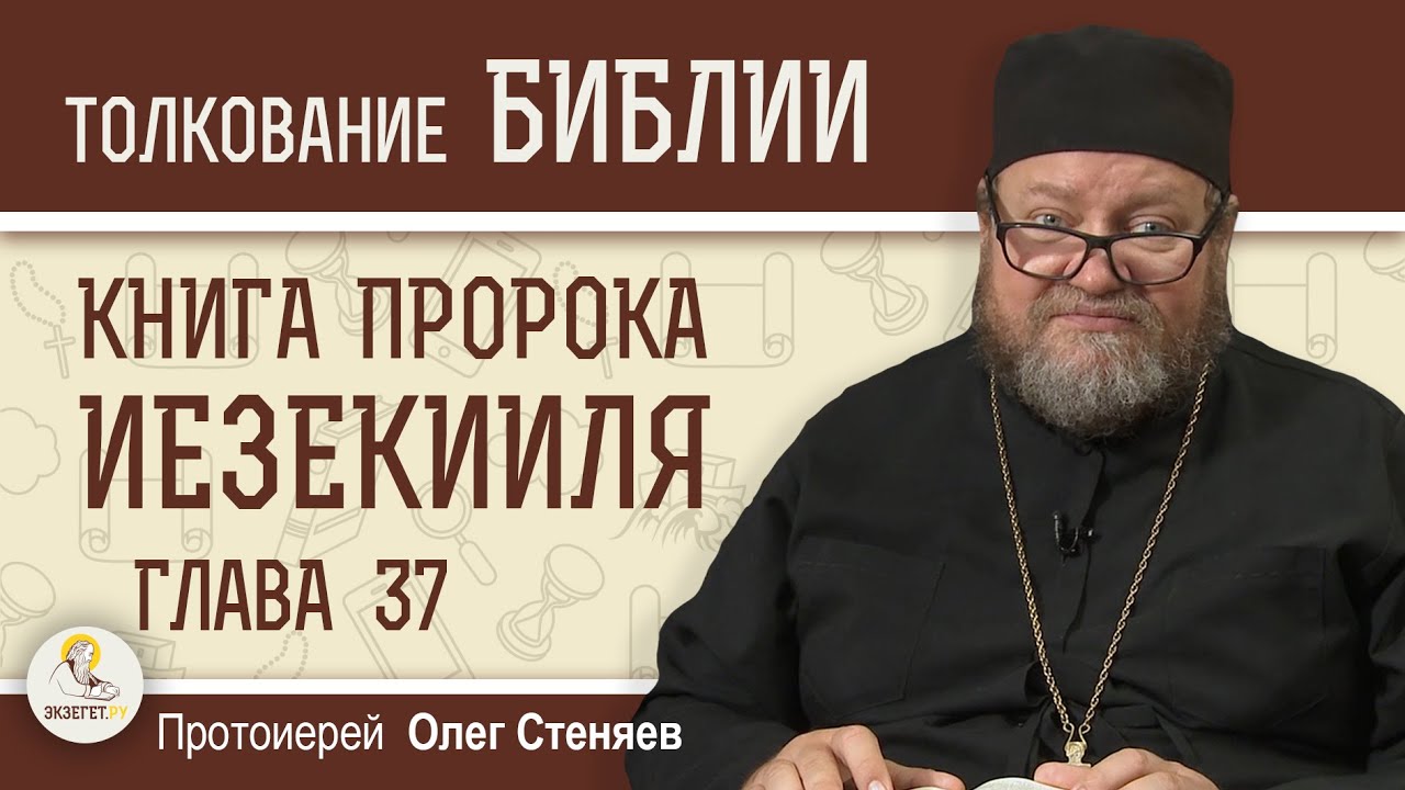 Книга пророка Иезекииля. Глава 37 