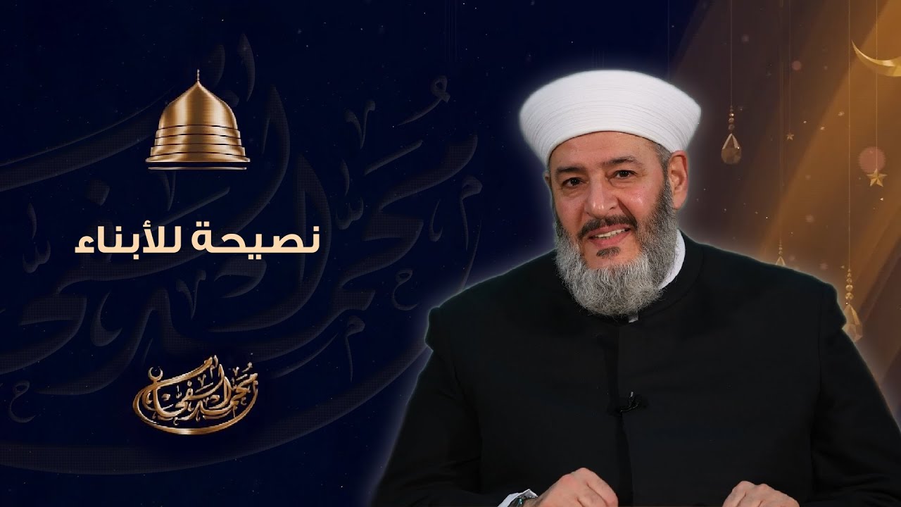 نصيحة للأبناء - من دروس رياض الصالحين
