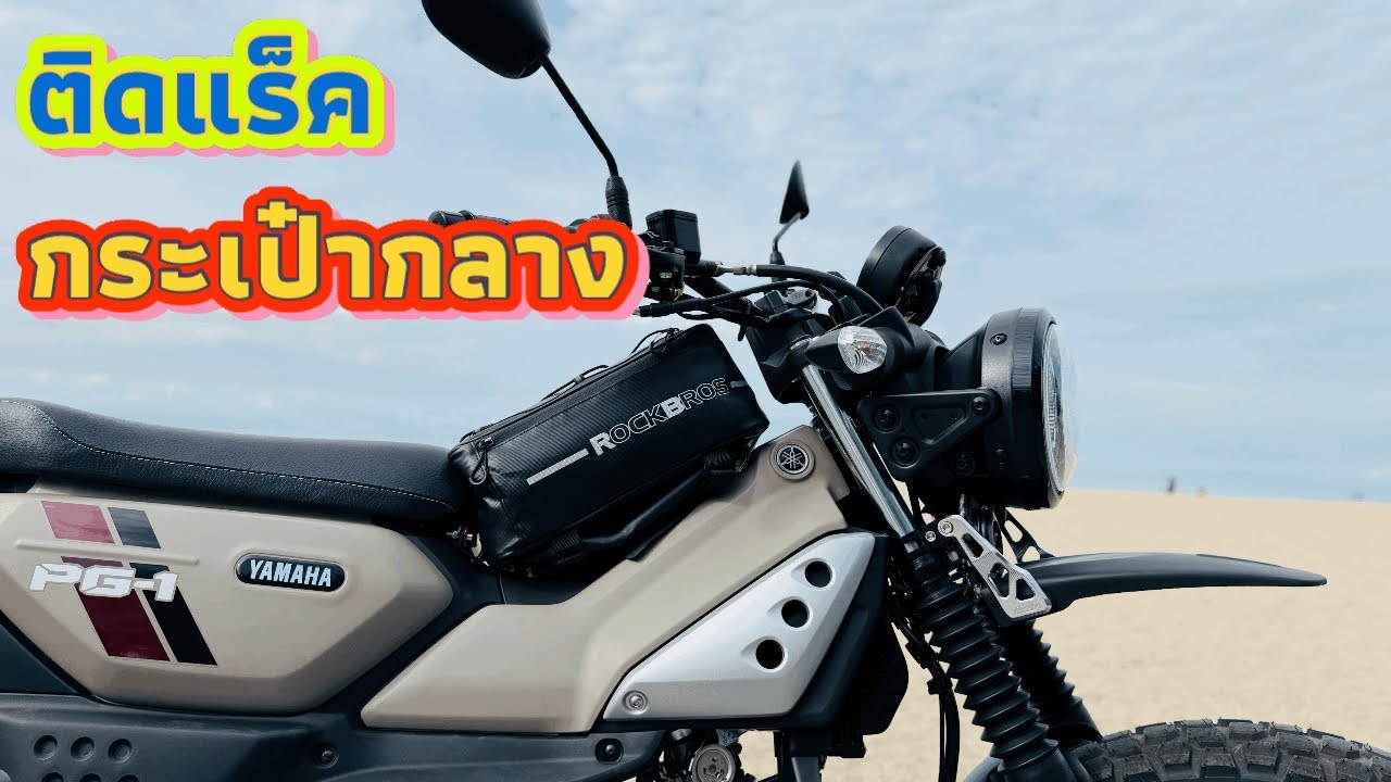 ติดแร็คกันรอย YAMAHA  PG1 2025