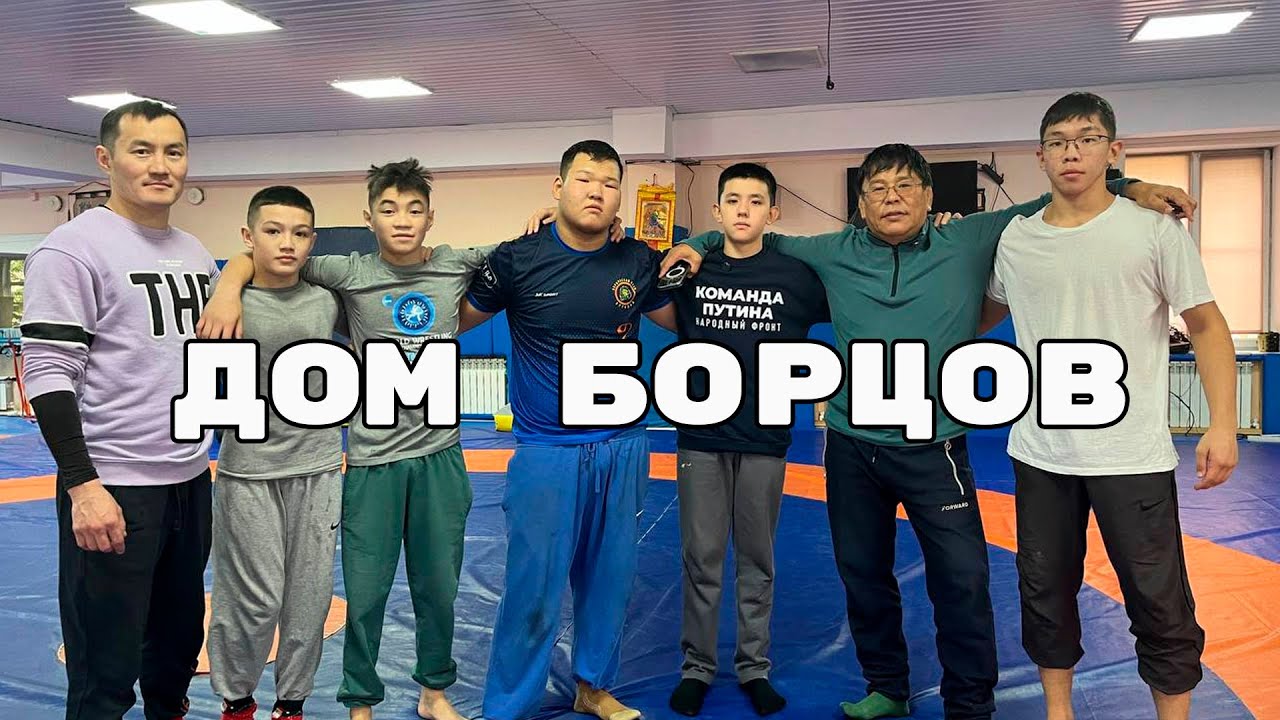 🏠 Дом борцов. Документальный фильм