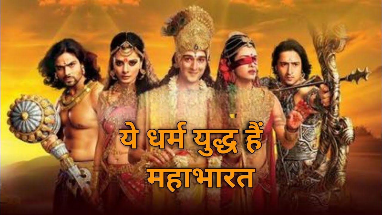Ye Dharma Yudh Hai Mahabharata (Mahabharat Star Plus 2013)