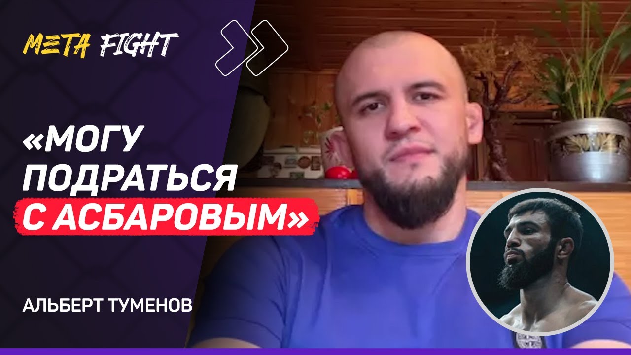 ТУМЕНОВ: Почти НЕ ГОНЯЮ вес / Дацик и Емельяненко – НЕ ФРИКИ / Биберт ОСТАНЕТСЯ в ПОЛУЛЕГКОМ весе