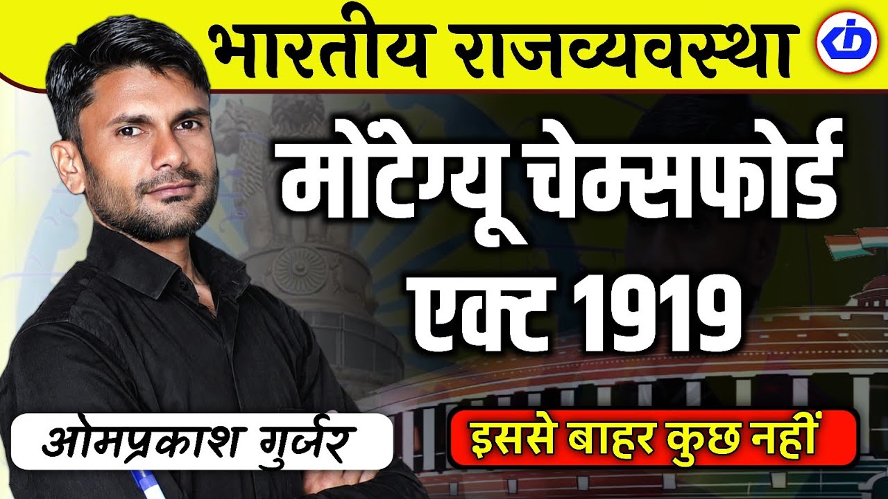 Indian Polity | भारतीय संवैधानिक विकास |भारत शासन अधिनियम 1919 |मोंटेग्यू चेम्सफोर्ड सुधार 1919| KDI