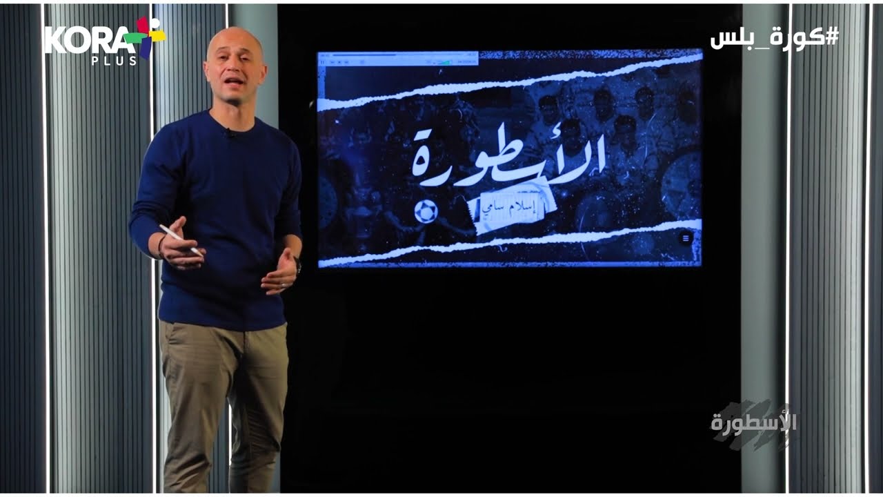 الأسطورة مع إسلام سامي | طاهر أبو زيد : بيرقص زي لاعيبة البلاي ستيشين 