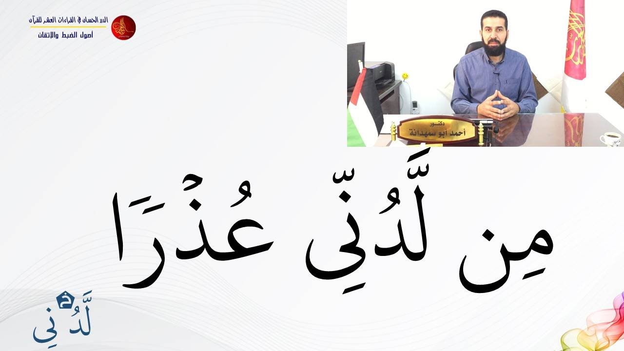[08] | رواية شعبة عن عاصم | ياءات الزوائد| الدكتور: أحمد أبو سمهدانة | الدررالحسان في القراءات
