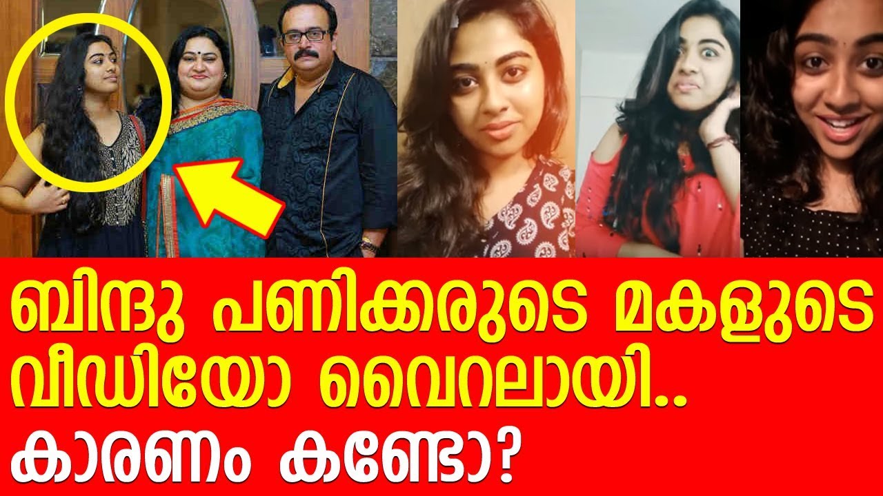 ബിന്ദു പണിക്കരുടെ മകളുടെ വീഡിയോ വൈറലാകുന്നു... l Bindu Panicker Daughter Arundathi Panicker