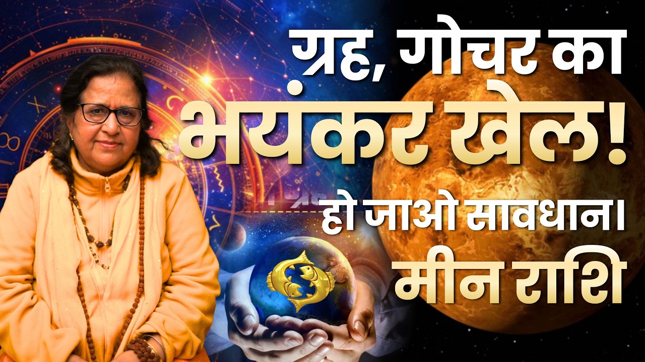 ग्रह गोचर का भयंकर खेल! ⚠️ हो जाओ सावधान मीन राशि | Shocking Transit Prediction | Dr Kiran Tripathi