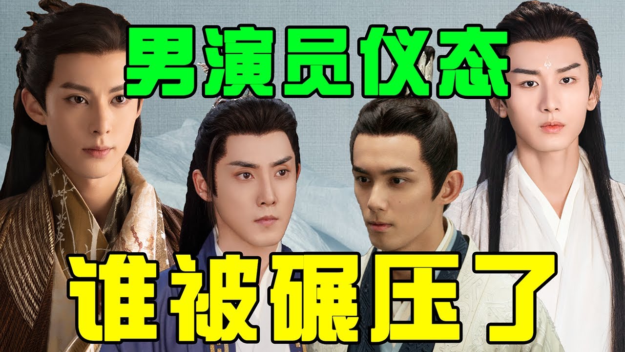 男演员古偶仪态大赏：成毅同框被碾压了？