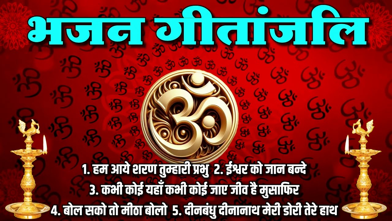 भजन : आये शरण तुम्हारी हम आये आये शरण तुम्हारी (एल्बम : भजन गीतांजलि  ) आर्य समाज वैदिक भजन II