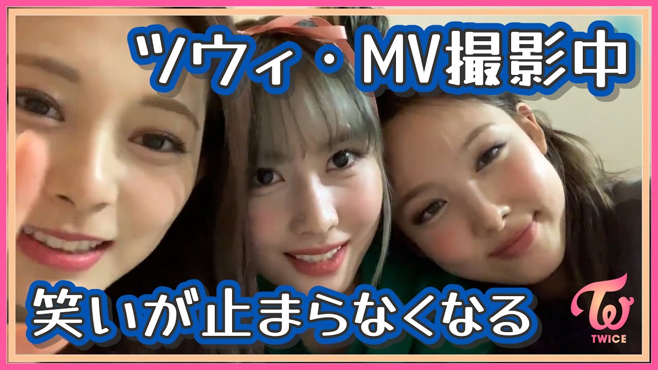 【TWICE】ナヨンモモツウィ・MV撮影中に笑いが止まらないツウィ！ユニット曲パートチェンジ【日本語字幕】