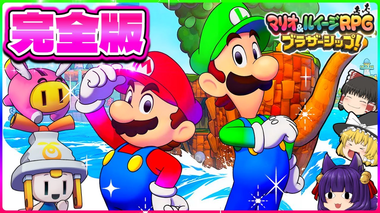 【ゆっくり実況】いくぜ、大冒険へ！？うp主、マリオになって異世界を救う大冒険をする…！！【たくっち】【マリオ＆ルイージRPG ブラザーシップ 完全版】