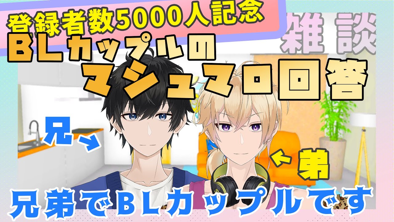【新人Vtuber】兄弟BLカップルのマシュマロ回答【5000人記念】