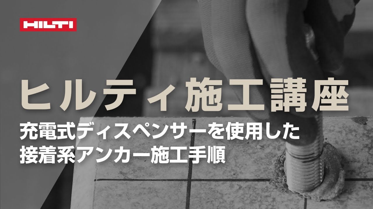 誰でも簡単・安全にケミカルアンカー施工。『HDE500-22 + 樹脂量計算機アプリ』