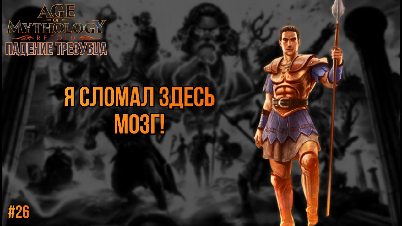 НЕПРОХОДИМАЯ МИССИЯ БЕЗ СПИДРАНА! | Age of Mythology Retold - НЕВОЗМОЖНАЯ СЛОЖНОСТЬ (#26)