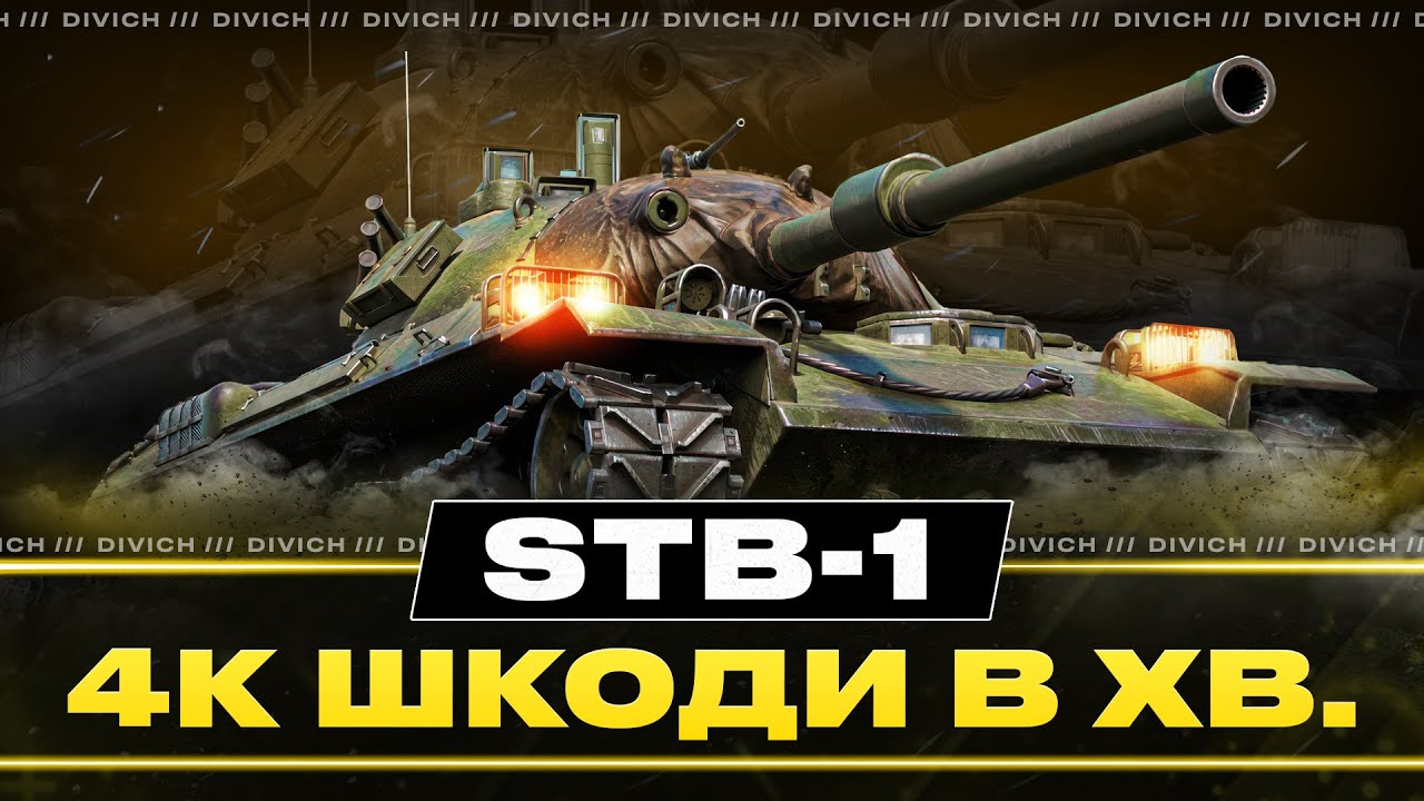 STB-1 - 4К ШКОДИ В ХВИЛИНУ | #divich #wot #wot_ua
