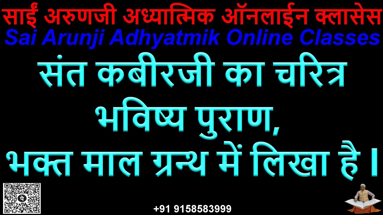 Online संत कबीर साहेब का चरित्र भविष्य पुराण, भक्त माल ग्रंथ में लिखा हुआ है ?