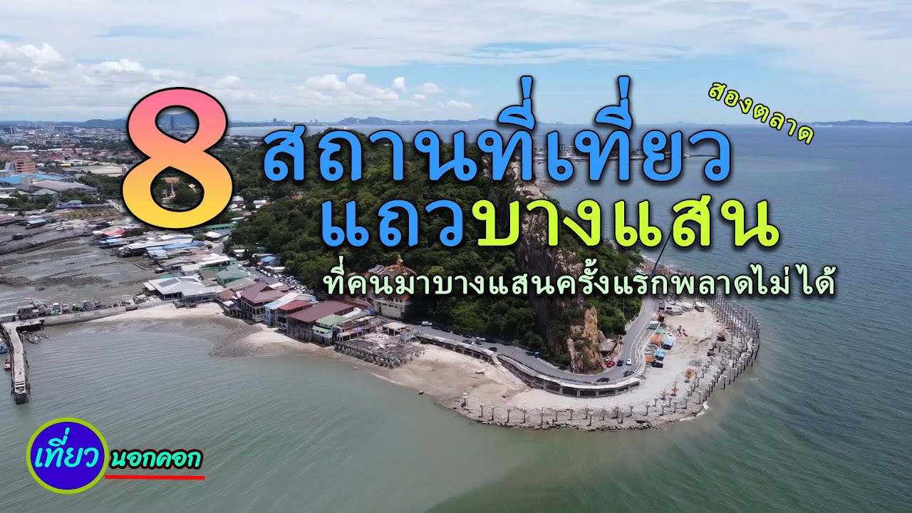 ที่เที่ยวแถวบางแสน 8 ที่เที่ยว 2ตลาด ที่คนมาบางแสนครั้งแรกพลาดไม่ได้